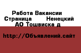 Работа Вакансии - Страница 687 . Ненецкий АО,Тошвиска д.